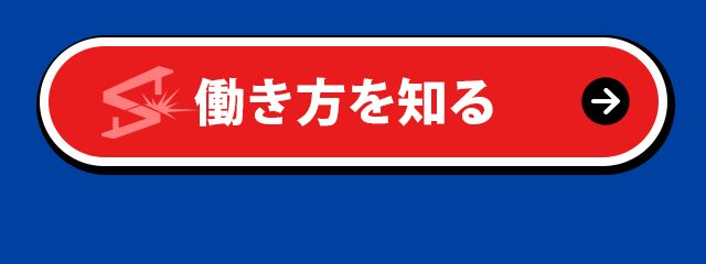 未経験者大歓迎！働き方を知る